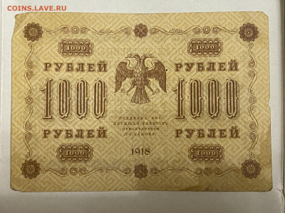 1000 рублей  1918г до 08.06.23 - IMG_0097.JPG