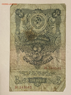 3 рубля 1947г до 08.06.23 - IMG_0102.JPG