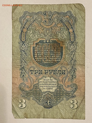 3 рубля 1947г до 08.06.23 - IMG_0103.JPG
