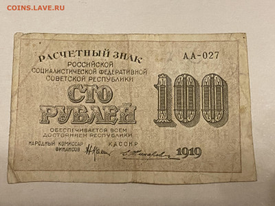 100 рублей РСФСР 1919г до 08.06.23 - IMG_0104.JPG