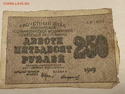 250 рублей РСФСР 1919г до 08.06.23 - IMG_0106.JPG