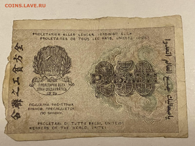 250 рублей РСФСР 1919г до 08.06.23 - IMG_0107.JPG