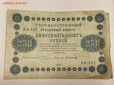 250 рублей 1918г до 08.06.23 - IMG_0108.JPG