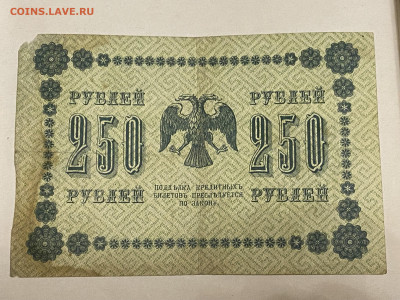 250 рублей 1918г до 08.06.23 - IMG_0109.JPG