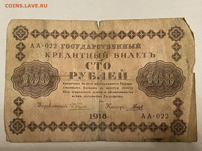 100 рублей 1918г до 08.06.23 - IMG_0112.JPG