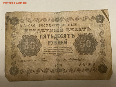 50 рублей 1918г до 08.06.23 - IMG_0114.JPG