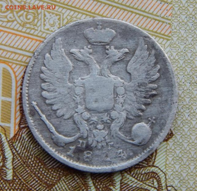 10 копеек 1824 г. СПБ ПД. Александр I - DSCN5070.JPG