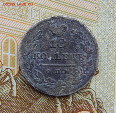 10 копеек 1824 г. СПБ ПД. Александр I - DSCN5063.JPG