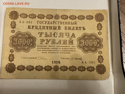 1000 рублей  1918г-2 до 08.06.23 - IMG_0116.JPG
