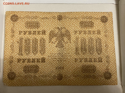 1000 рублей  1918г-2 до 08.06.23 - IMG_0117.JPG