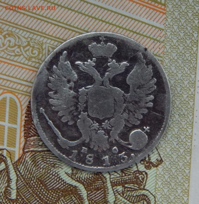 10 копеек 1813 г. СПБ ПС. Александр I. - DSCN2285.JPG