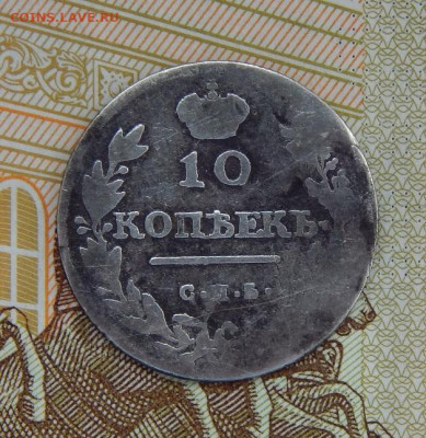 10 копеек 1813 г. СПБ ПС. Александр I. - DSCN2272.JPG