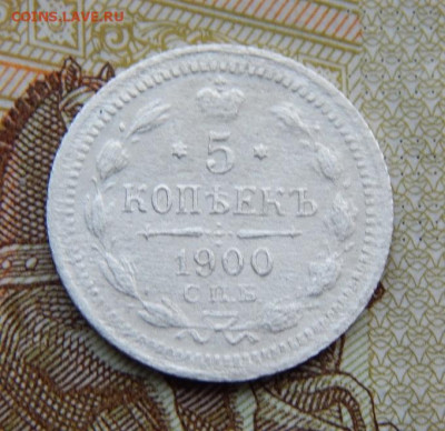 5 копеек 1900 г. СПБ ФЗ. Николай II. - DSCN5125.JPG