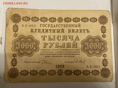1000 рублей  1918г-3 до 08.06.23 - IMG_0122.JPG
