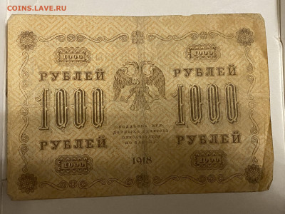 1000 рублей  1918г-3 до 08.06.23 - IMG_0123.JPG