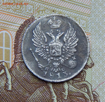 5 копеек 1813 г. СПБ ПС. Александр I. - DSCN6133.JPG