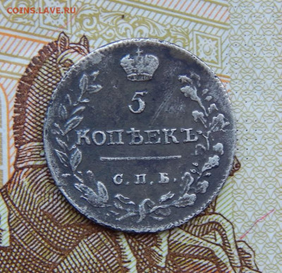 5 копеек 1813 г. СПБ ПС. Александр I. - DSCN6124.JPG