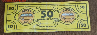 "Банкнота" 50 рублей ларька hippy bus, Владивлсток - IMG_20230606_125546