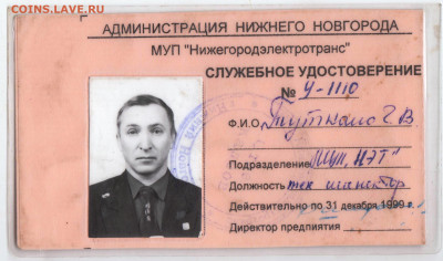 СЛУЖЕБНОЕ УДОСТОВЕРЕНИЕ до 12.06.23 г. в 23.00 - 007