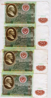 50 рублей 1991 г. 4 шт. до 12.06.23 г. в 23.00 - 015
