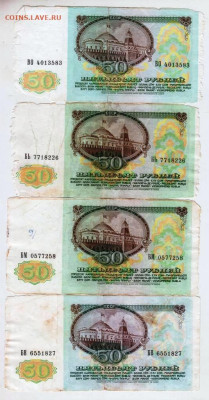 50 рублей 1991 г. 4 шт. до 12.06.23 г. в 23.00 - 016