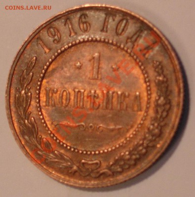 1 копейка 1916года. Окончание 22.12.2011г. в 22.00 по МОСКВЕ - 1к.16.г.рв.поле 2