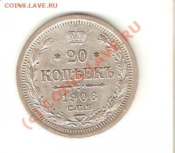 20 коп. 1906 до 28.06.09 - 20.1906 рев