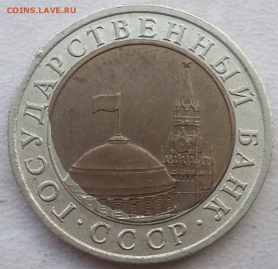 10 рублей 1991 года перекос вставки до 09.06.2023г. - IMG_20230605_184834