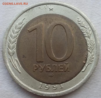 10 рублей 1991 года перекос вставки до 09.06.2023г. - IMG_20230605_184705