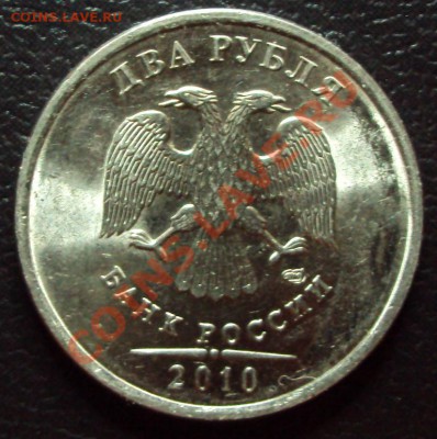 2 рубля 2010 СПМД (магн.) до 25.12.2011 до 24.00 по Мск. - DSC00418.JPG
