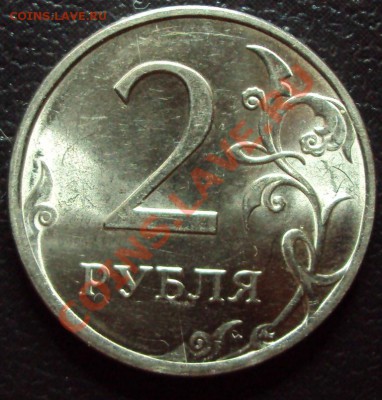 2 рубля 2010 СПМД (магн.) до 25.12.2011 до 24.00 по Мск. - DSC00417.JPG