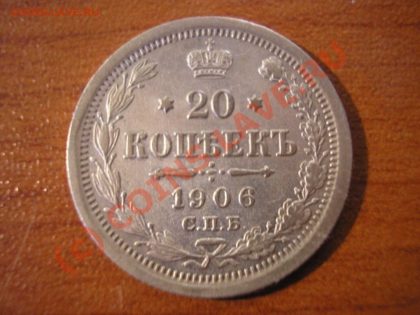 20 коп. 1906 до 28.06.09 - P1010004.JPG