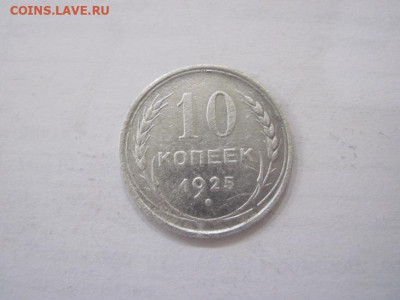 10 копеек 1925 до 08.06.23 - IMG_4250.JPG