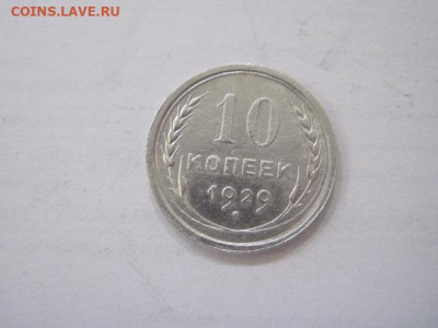 10 копеек 1929 до 08.06.23 - IMG_4254.JPG