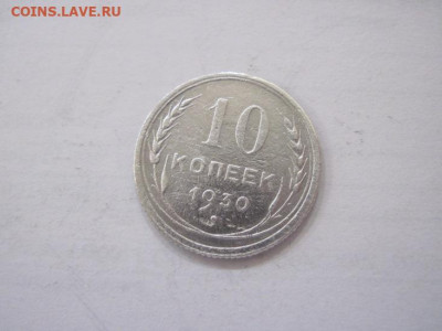 10 копеек 1930 до 08.06.23 - IMG_4258.JPG