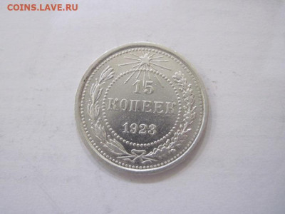 15 копеек 1923 до 08.06.23 - IMG_4262.JPG