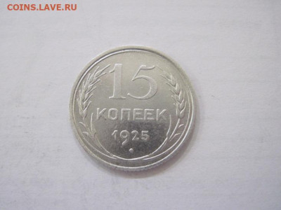 15 копеек 1925 до 08.06.23 - IMG_4266.JPG