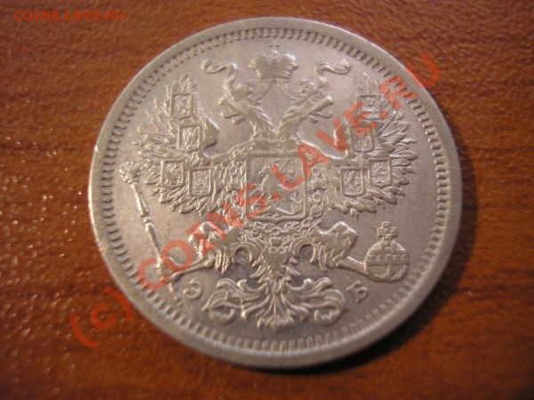 20 коп. 1906 до 28.06.09 - P1010002.JPG