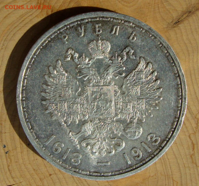 1 рубль 1913г. 300 лет Дому Романовых - DSC06737.JPG