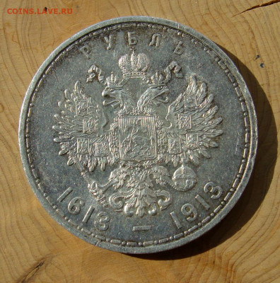 1 рубль 1913г. 300 лет Дому Романовых - DSC06735.JPG