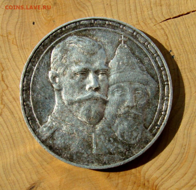 1 рубль 1913г. 300 лет Дому Романовых - DSC06733.JPG
