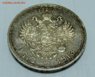 1 рубль 1913г. 300 лет Дому Романовых - DSC06742.JPG
