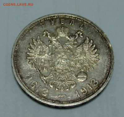 1 рубль 1913г. 300 лет Дому Романовых - DSC06741.JPG