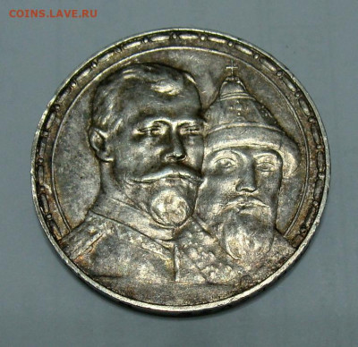 1 рубль 1913г. 300 лет Дому Романовых - DSC06744.JPG