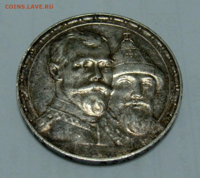 1 рубль 1913г. 300 лет Дому Романовых - DSC06743.JPG