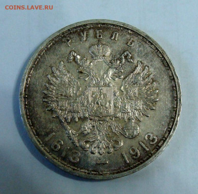 1 рубль 1913г. 300 лет Дому Романовых - DSC06749.JPG