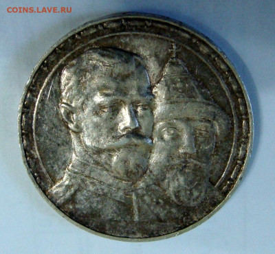 1 рубль 1913г. 300 лет Дому Романовых - DSC06754.JPG