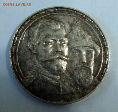 1 рубль 1913г. 300 лет Дому Романовых - DSC06752.JPG