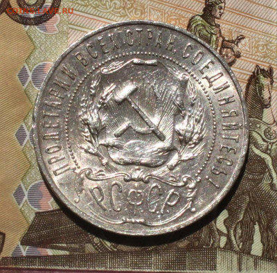 1 рубль 1922 ПЛ неплохой. Оценка - IMG_0006 (2).JPG