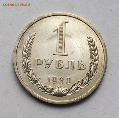 СССР 1 рубль 1980 (годовик, мешковой) до 12.06.2023 22.00 - 1980(3)